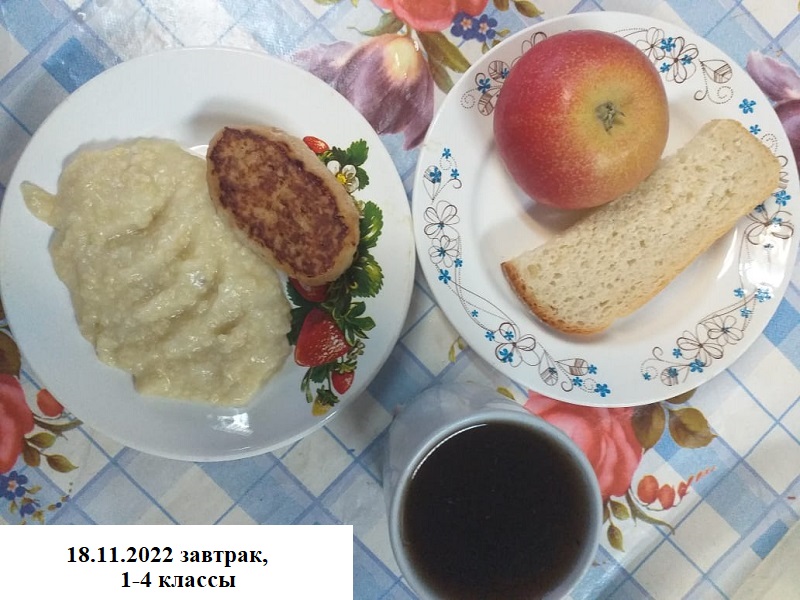 18.11.2022 завтрак 1-4 классы